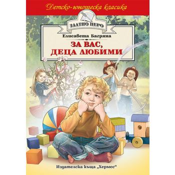 За вас, деца любими