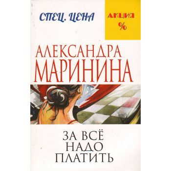 За все надо платить. “А. Маринина. Меньше, чем спеццена“