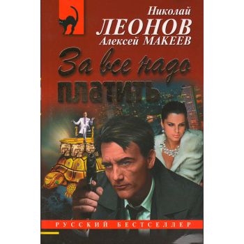 За все надо платить. “Русский бестселлер“