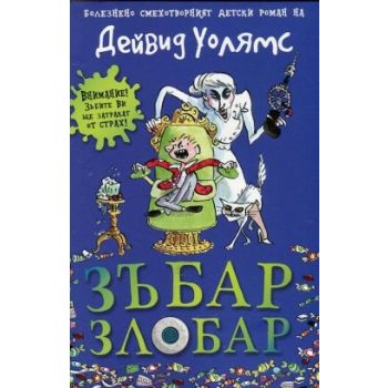 Зъбар злобар