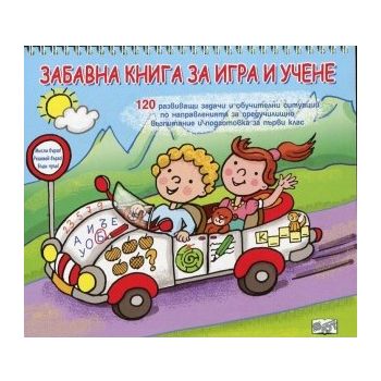 Забавна книга за игра и учене. “Мисли бързо! Решавай бързо! Бъди пръв!“