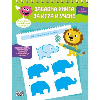 Забавна книга за игра и учене: 3-5 години