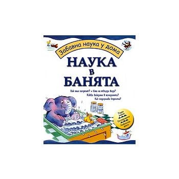 Забавна наука у дома: Наука в банята