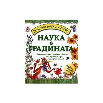 Забавна наука у дома: Наука в градината