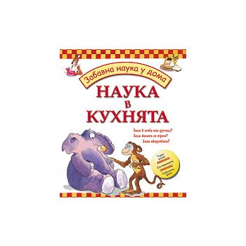 Забавна наука у дома: Наука в кухнята