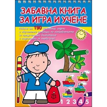 Забавна книга за игра и учене