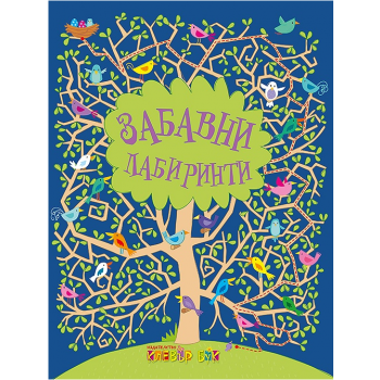 Забавни лабиринти