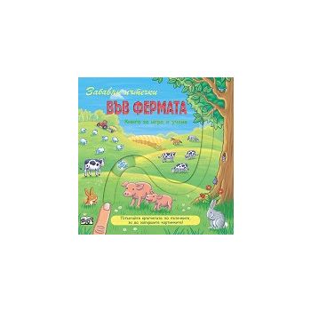 Забавни пътечки във фермата: Книга за игра и учене