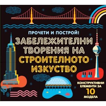 Забележителни творения на строителното изкуство. “Прочети и построй!“