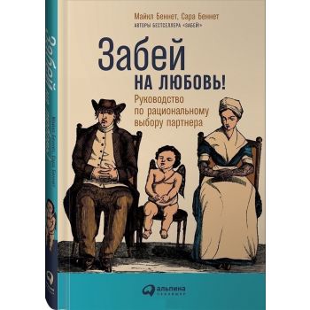Забей на любовь! Руководство по рациональному выбору партнера