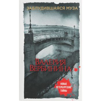 Заблудившаяся муза. “Новые петербургские тайны“