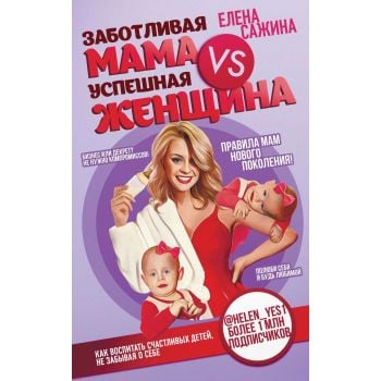 Заботливая мама VS Успешная женщина. Правила мам нового поколения!