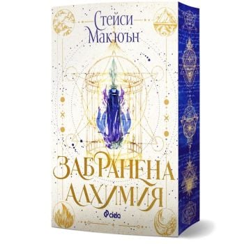 Забранена алхимия, кн. 1