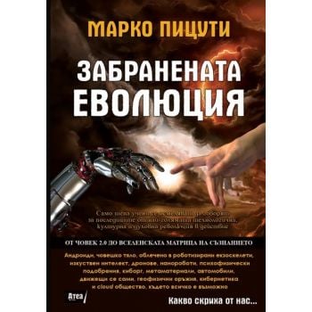 Забранената еволюция