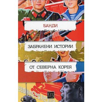 Забранени истории от Северна Корея