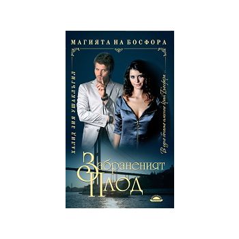 Забраненият плод