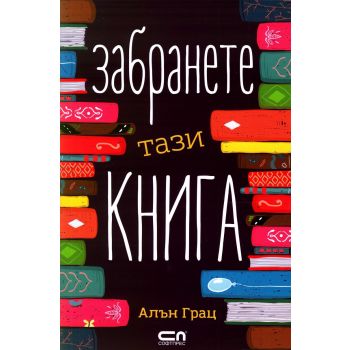 Забранете тази книга