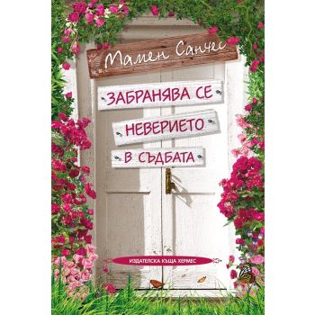 Забранява се неверието в съдбата