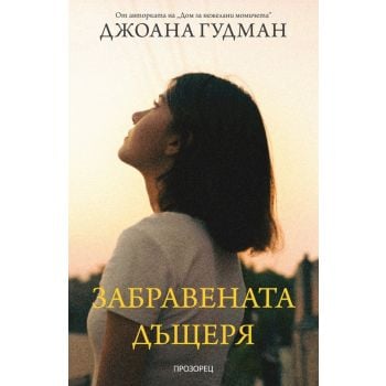 Забравената дъщеря