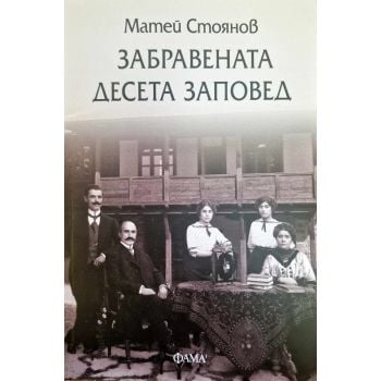 Забравената десета заповед