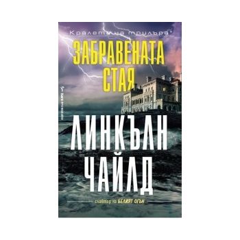 Забравената стая