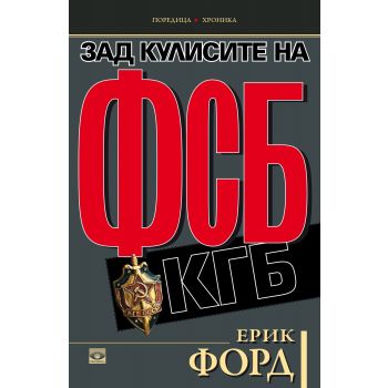 Зад кулисите на ФСБ и КГБ