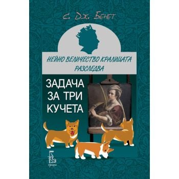 Задача за три кучета