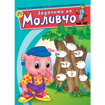 Задачите на Моливчо: Книжка за оцветяване със за