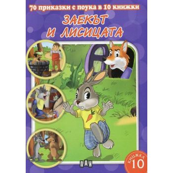 Заекът и лисицата. “70 приказки с поука в 10 книжки“