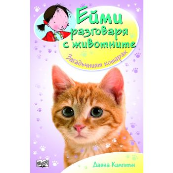 Загадъчният котарак. “Ейми разговаря с животните“