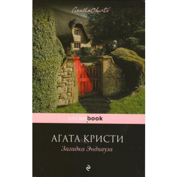 Загадка Эндхауза. “Pocket Book“