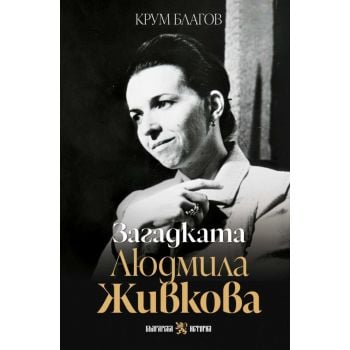 Загадката Людмила Живкова (ново допълнено издание)