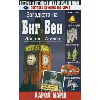 Загадката на Биг Бен. “Световна криминална серия“