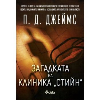 Загадката на клиника “Стийн“