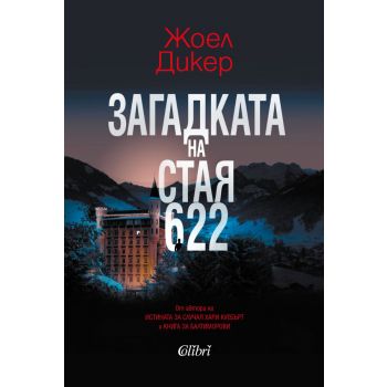 Загадката на стая 622
