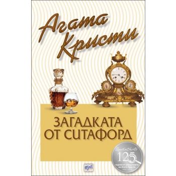 Загадката от Ситафорд