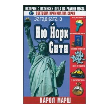 Загадката в Ню Йорк Сити. “Световна криминална серия“