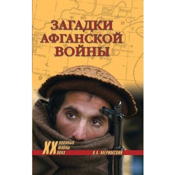 Загадки афганской войны. “Военные тайны ХХ века“