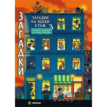 Загадки на всеки етаж 3