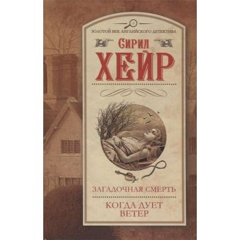 Загадочная смерть. Когда дует ветер. “Золотой век английского детектива“