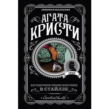 Загадочное происшествие в Стайлзе. “Агата Кристи. Любимая коллекция“