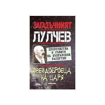 Загадъчният Лулчев. Звездоброеца на Царя