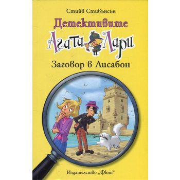 Заговор в Лисабон. “Детективите Агата и Лари“