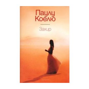 Захир. (П.Коелю), “Обсидиан“