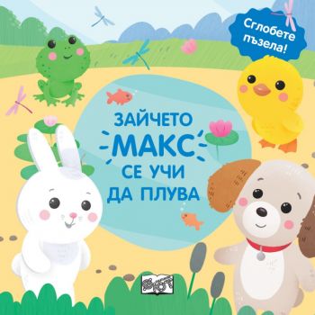 Зайчето Макс се учи да плува