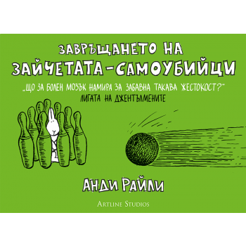 Завръщането на зайчетата-самоубийци