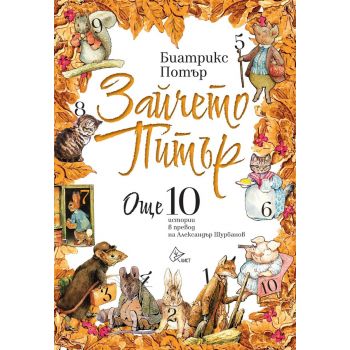 Зайчето Питър. Още 10 истории