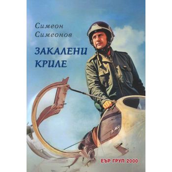 Закалени криле