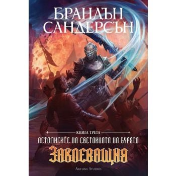 Заклеващия, кн. 3 (обновено издание)