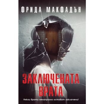 Заключената врата
